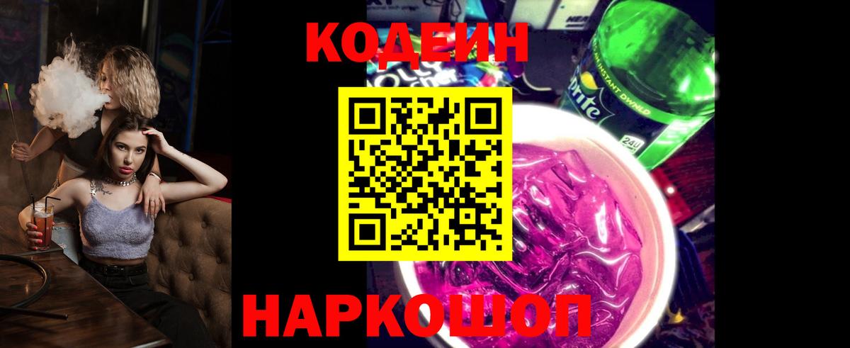 Кодеин Purple Drank  Вход с VPN  Алатырь  Codein Purple Drank 